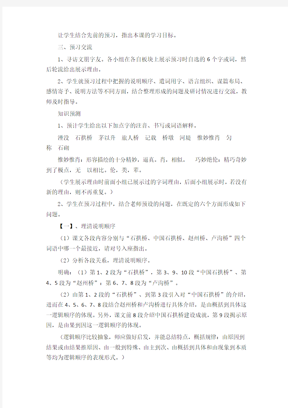 人教版八年级上册语文(部编版)第17课《中国石拱桥》教学设计