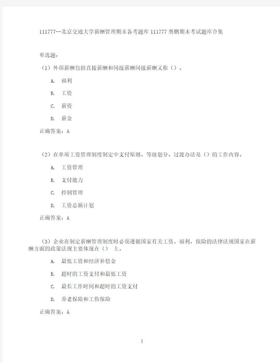 北京交通大学薪酬管理期末考试高分题库全集含答案