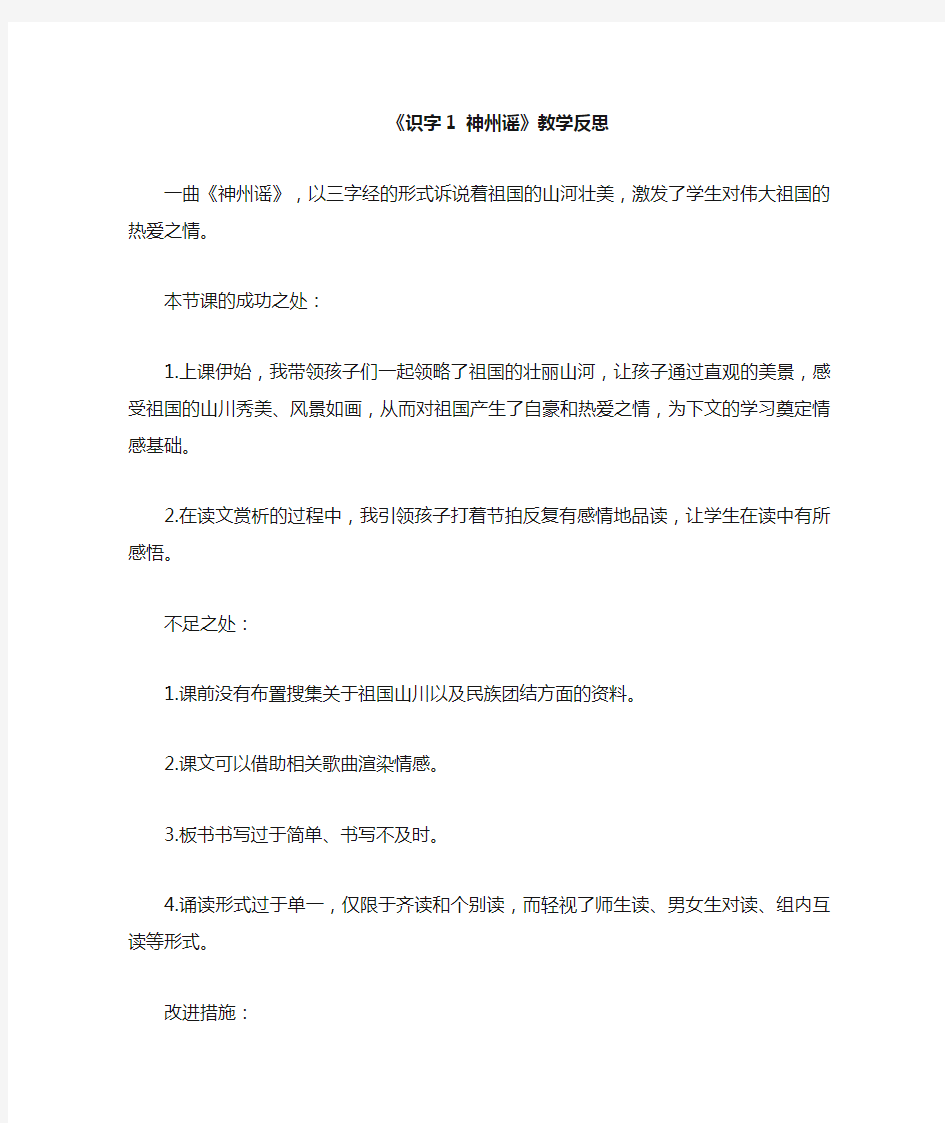 识字1 神州谣教学反思课后反思课后记课后反思教学反思课后记