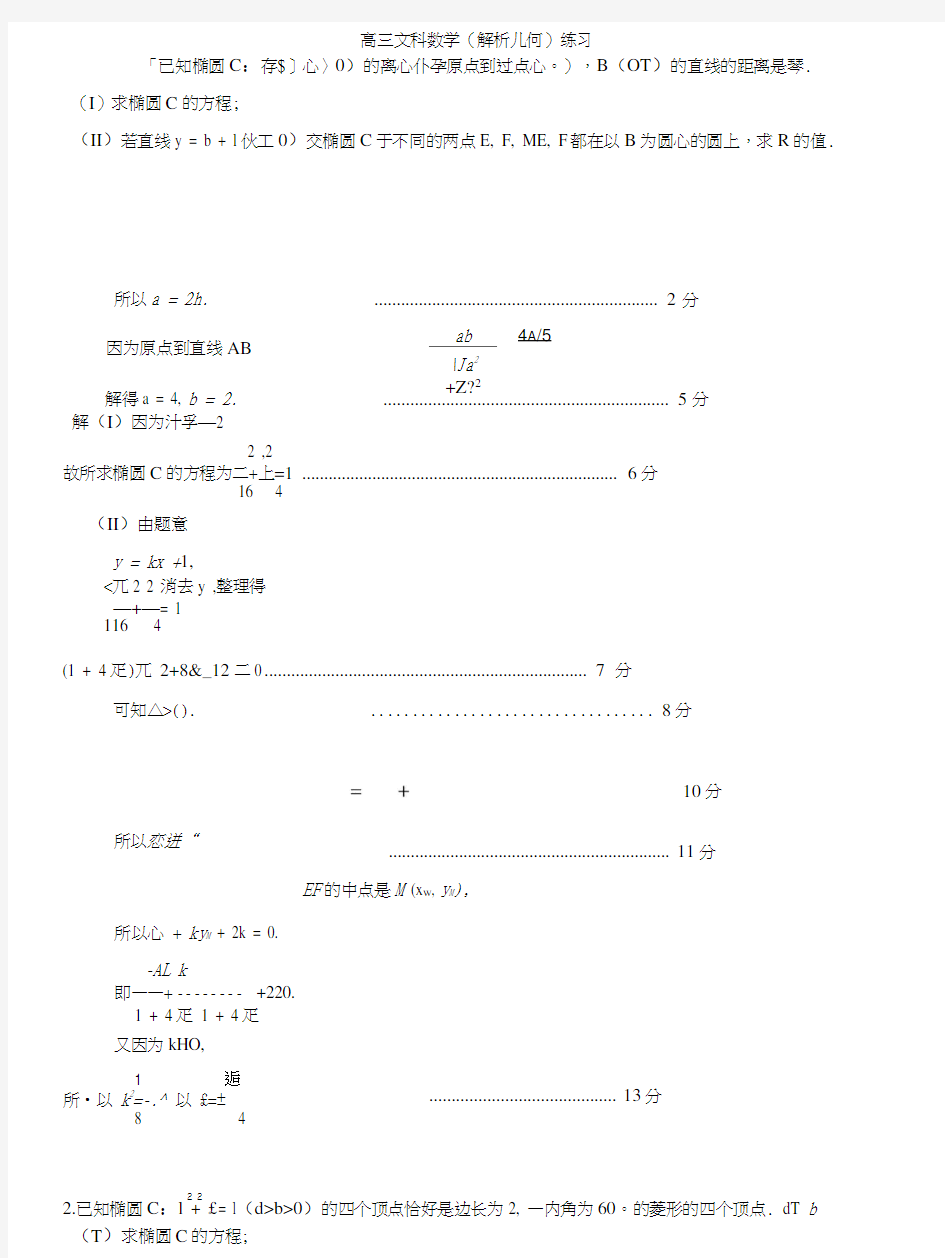 高三文科数学(解析几何)练习.doc