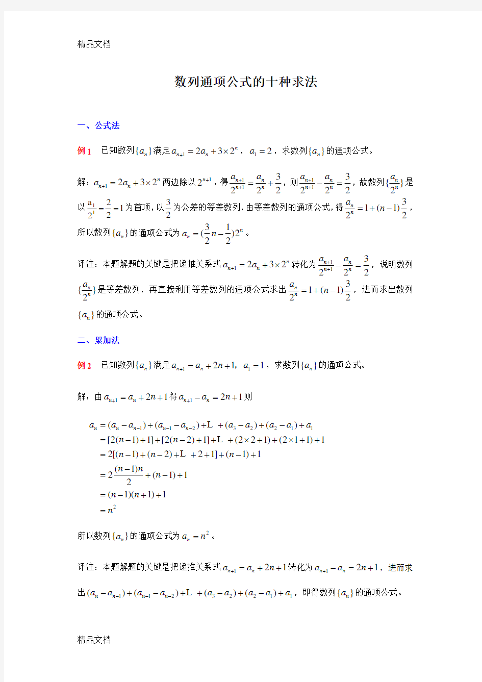 数列通项公式的十种求法讲课教案