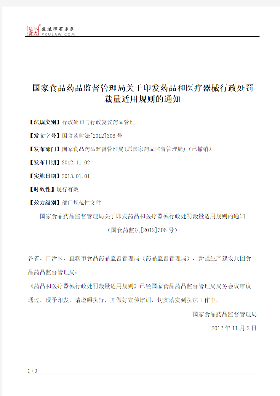 国家食品药品监督管理局关于印发药品和医疗器械行政处罚裁量适用