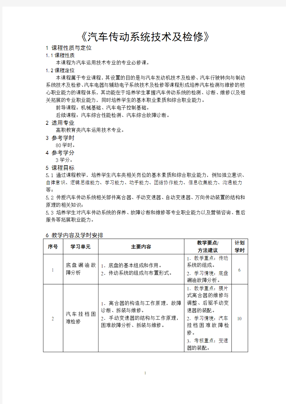 《汽车传动系统技术及检修》教学大纲