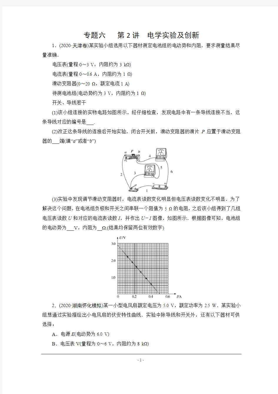 2021年高三物理二轮复习：专题6 第2讲 电学实验及创新