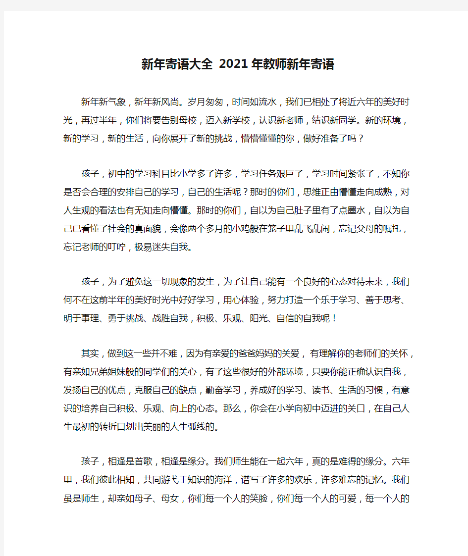 新年寄语大全 2021年教师新年寄语