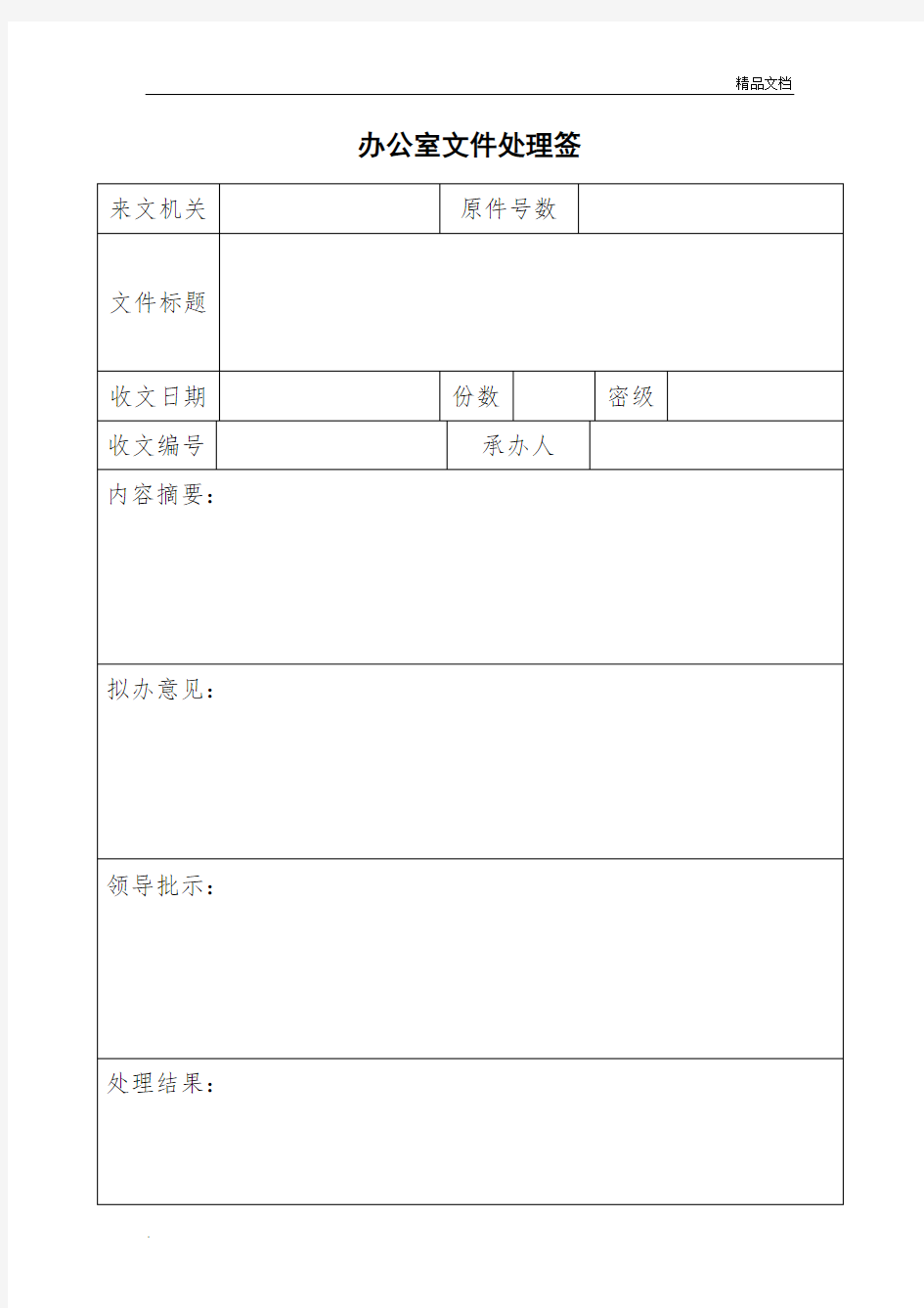 办公室文件处理签