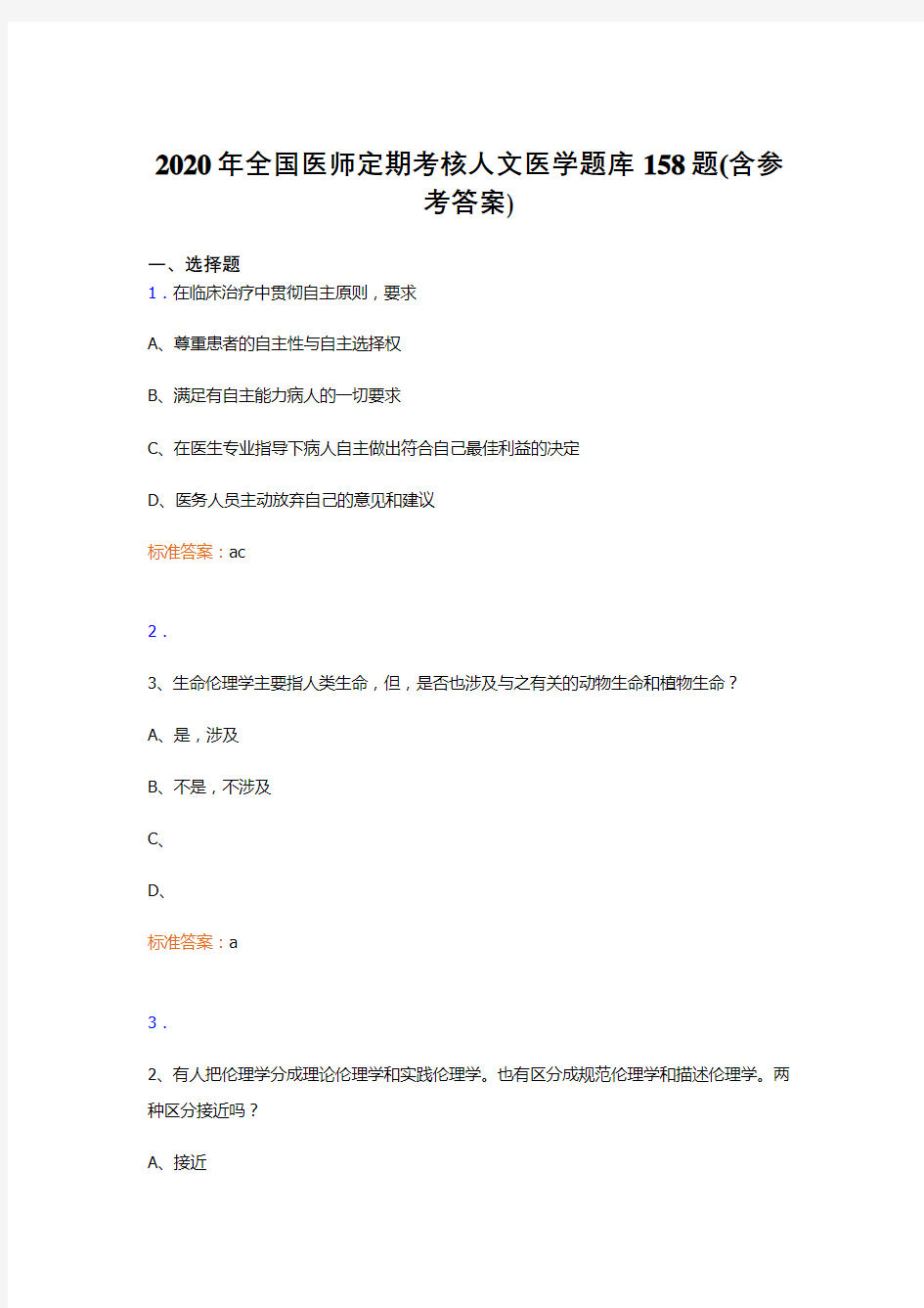 精选新版2020年全国医师定期考核人文医学完整考试题库158题(含答案)