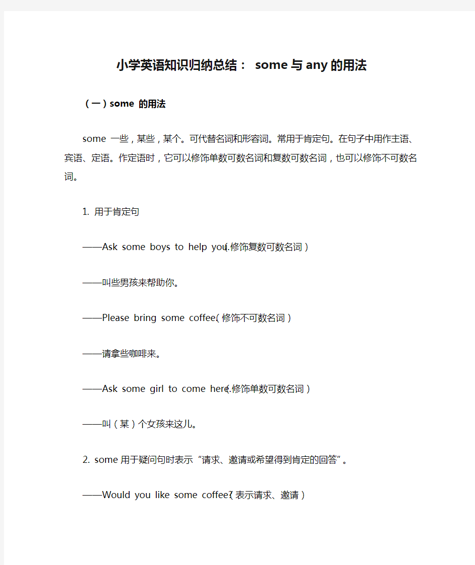 小学英语知识归纳总结： some与any的用法