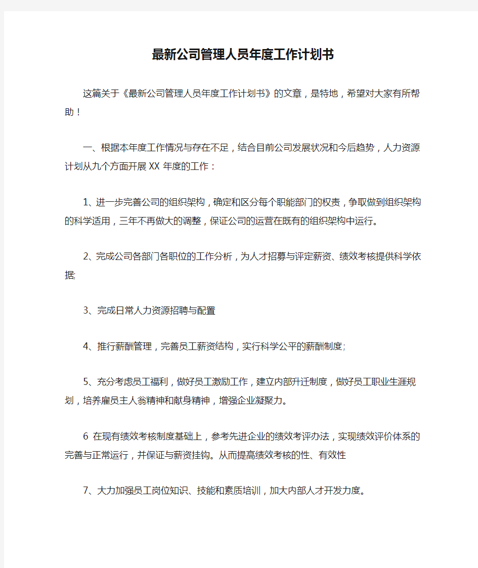 最新公司管理人员年度工作计划书