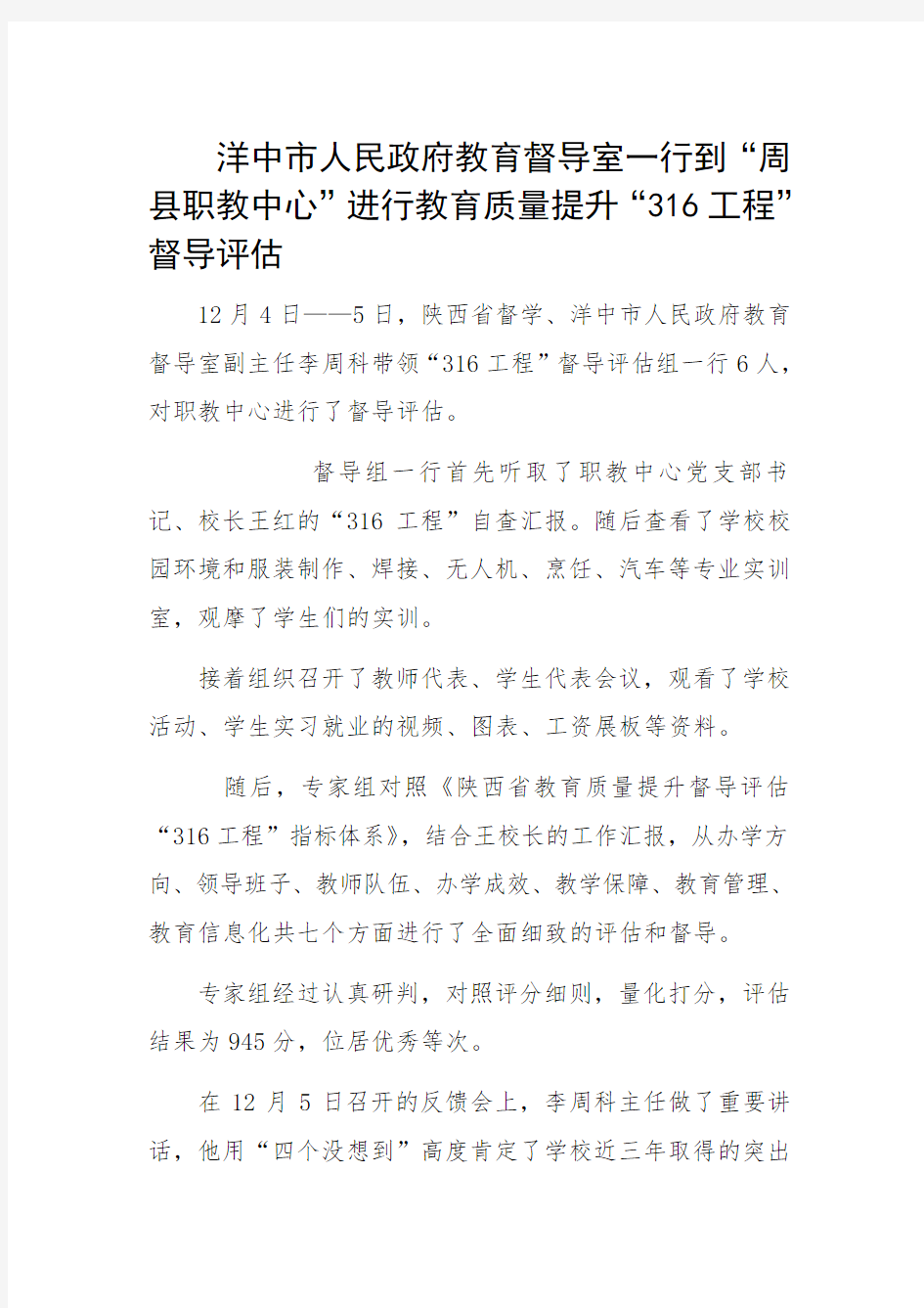 汉中市人民政府教育督导室一行到“洋县职教中心”进行教育质量提升“316工程”督导评估