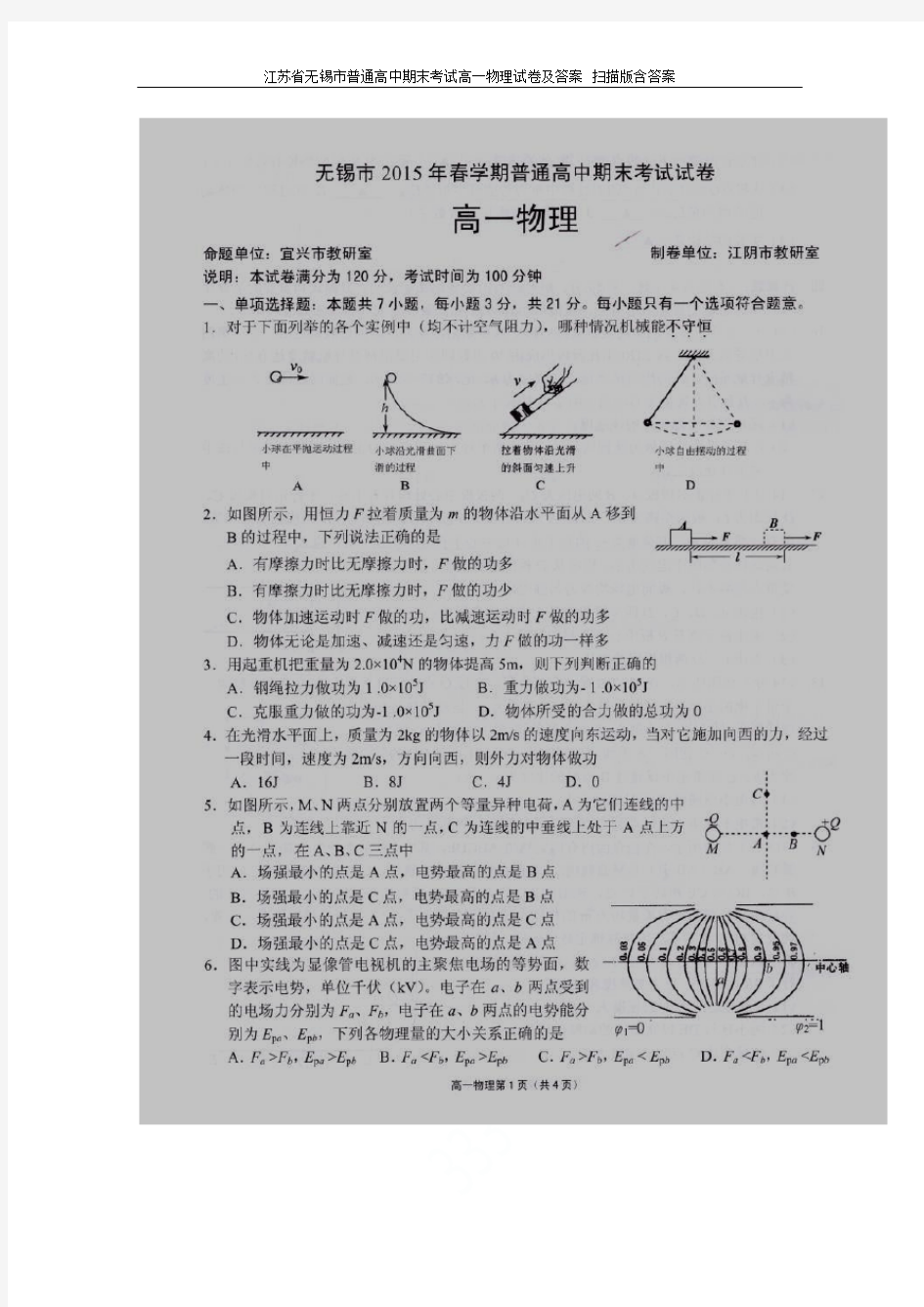 江苏省无锡市普通高中期末考试高一物理试卷及答案 扫描版含答案