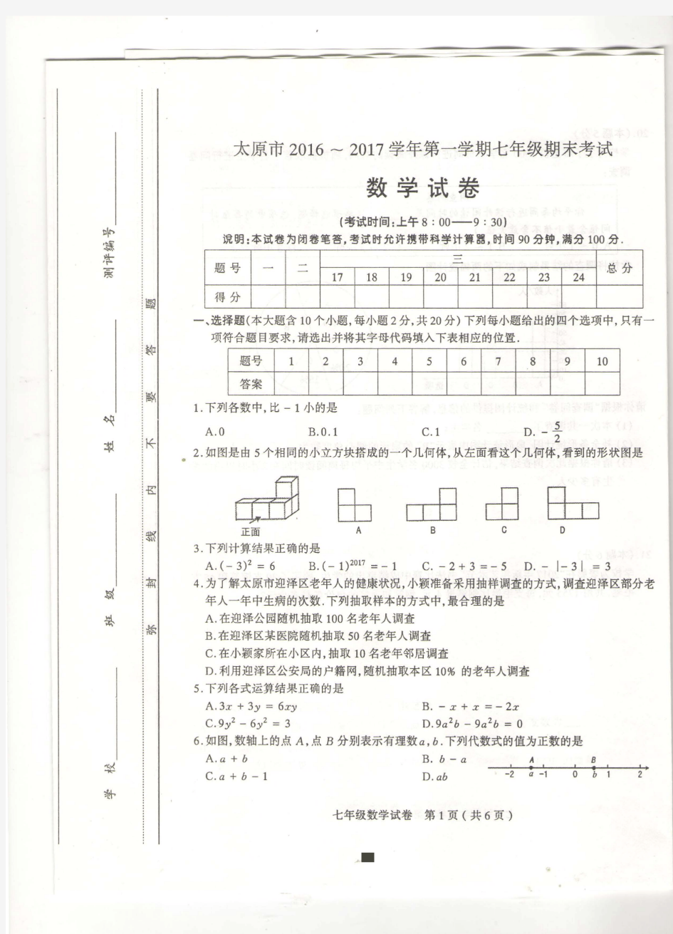 太原市2016-2017学年第一学期七年级期末考试数学试题