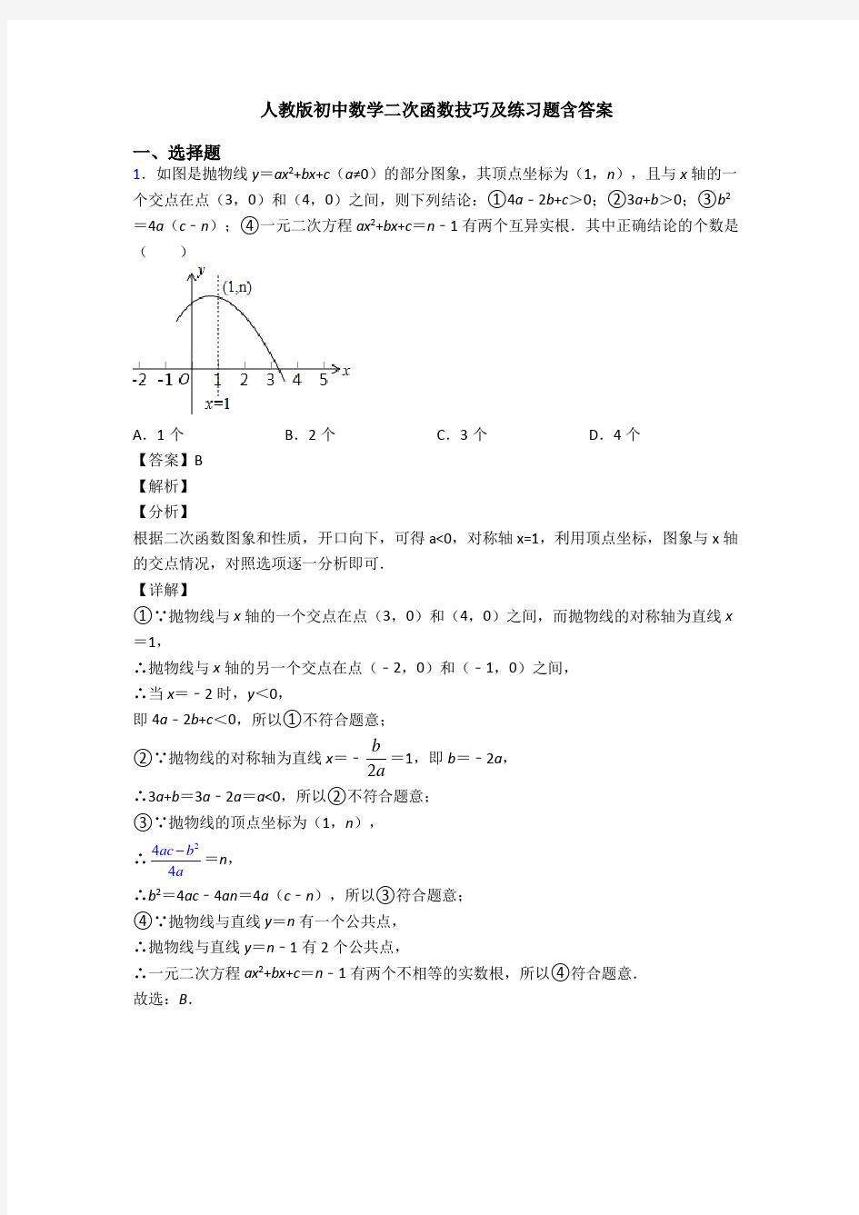 人教版初中数学二次函数技巧及练习题含答案