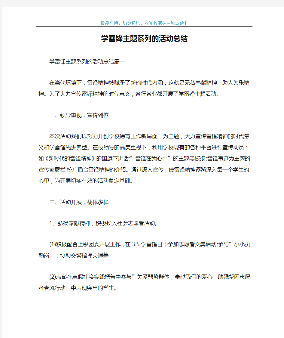 学雷锋主题系列的活动总结