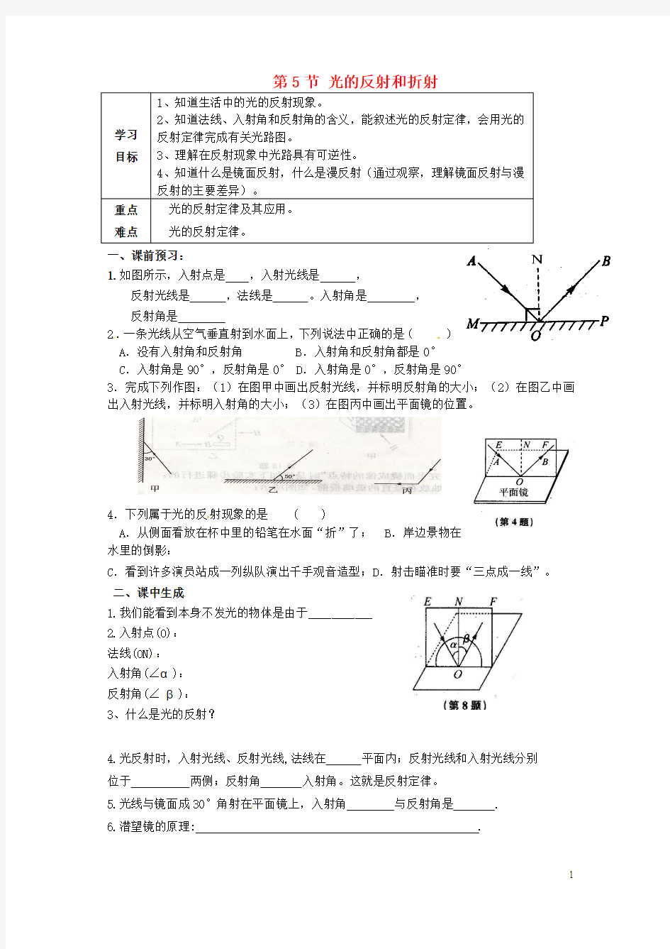 浙江省乐清市育英寄宿学校七年级科学下册第2章第5节光的反射和折射导学案(1)(无答案)浙教版