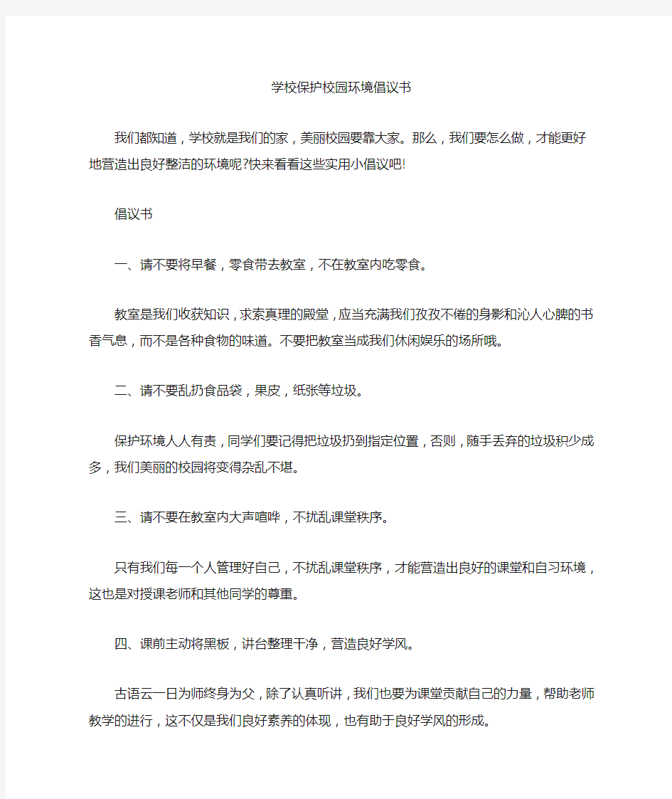 学校保护校园环境倡议书