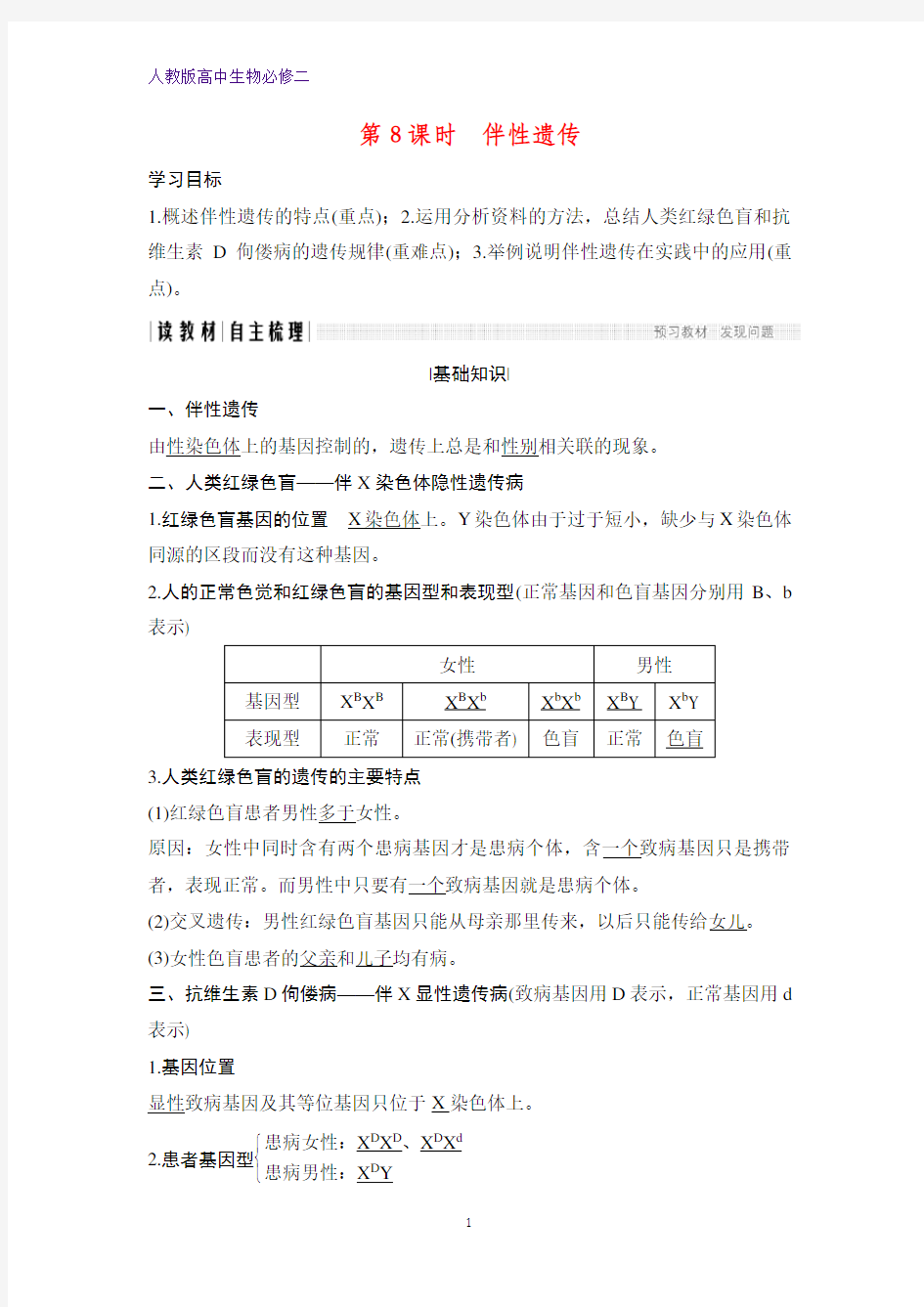 高中生物必修2精品学案：2.3.1-2.3.2 伴性遗传