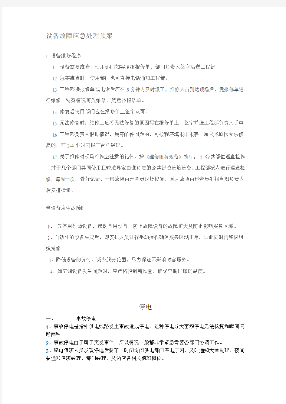 设备故障应急处理预案