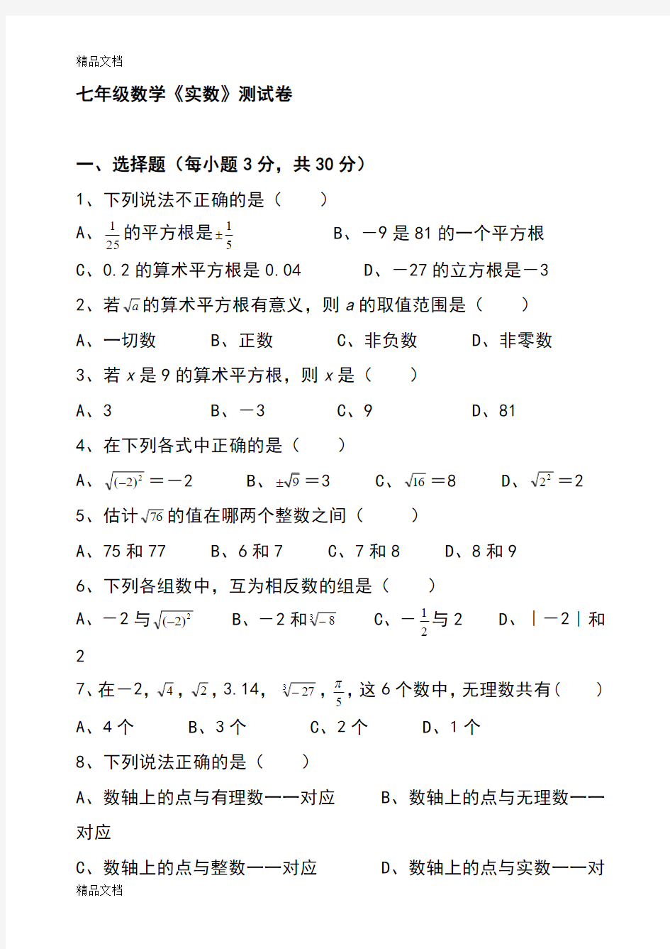 最新人教版七年级数学下册第六章实数测试题(打印版7套)