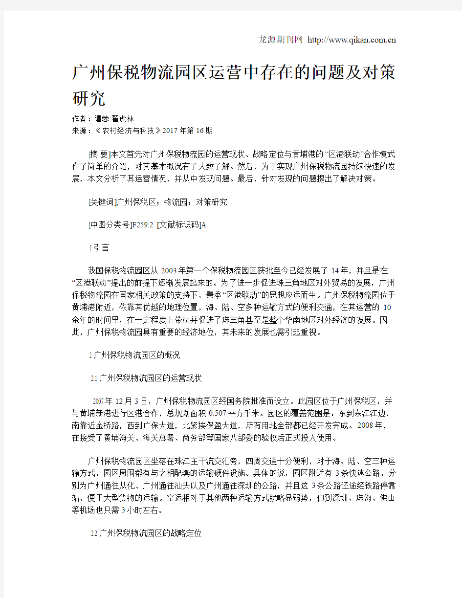 广州保税物流园区运营中存在的问题及对策研究