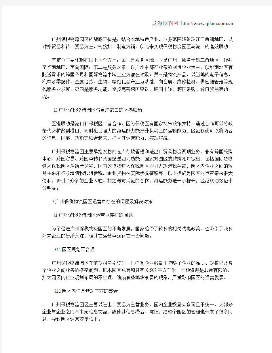 广州保税物流园区运营中存在的问题及对策研究