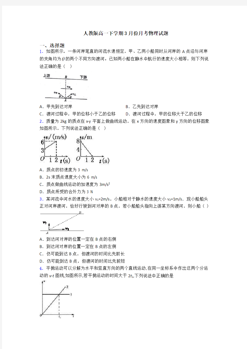 人教版高一下学期3月份月考物理试题