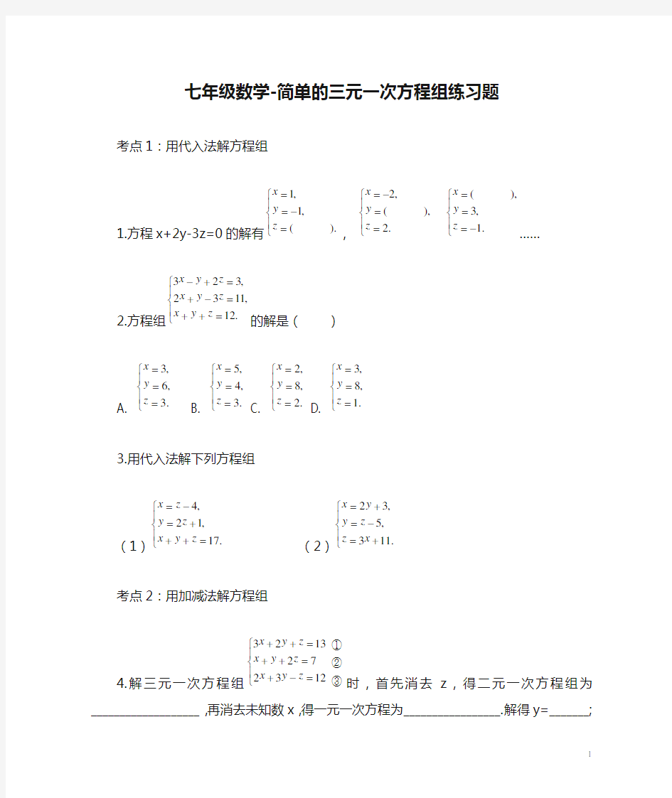 七年级数学-简单的三元一次方程组练习题