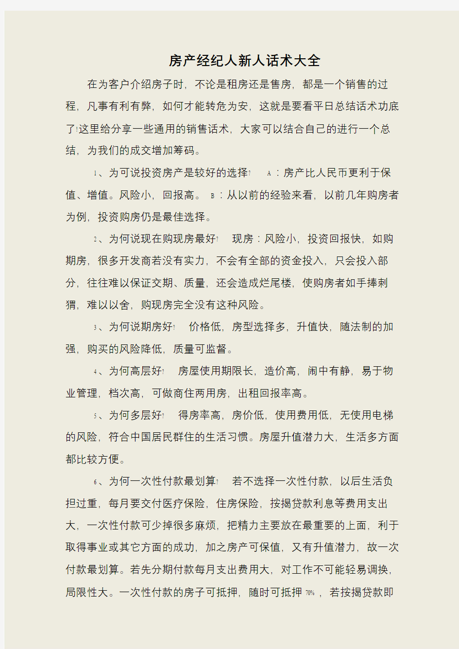 房产经纪人新人话术大全