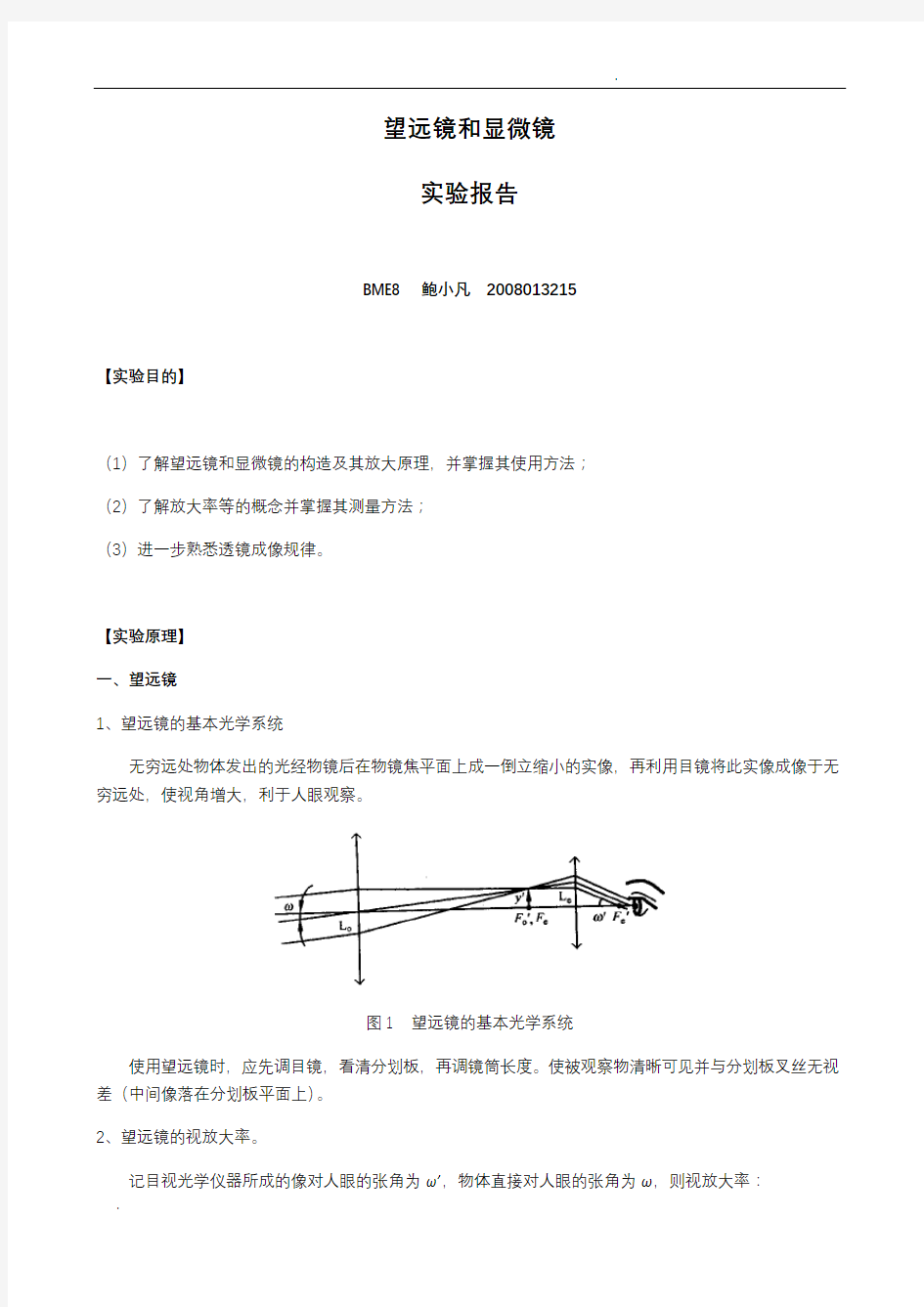 望远镜与显微镜实验报告