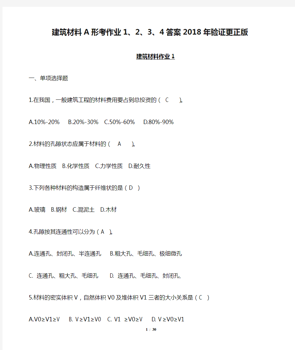 建筑材料A形考作业1、2、3、4答案2018年验证更正版