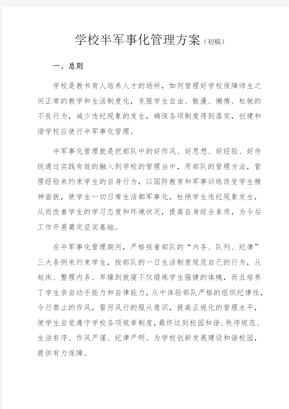 学校半军事化管理方案初稿