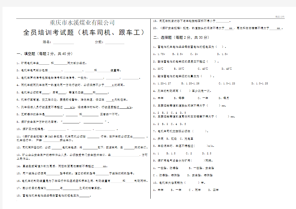 煤矿机车司机考试题(原题)