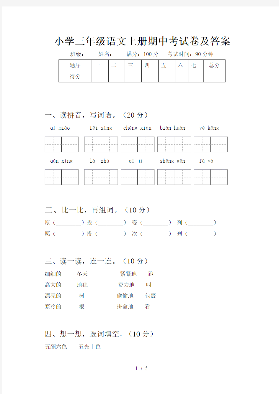 小学三年级语文上册期中考试卷及答案