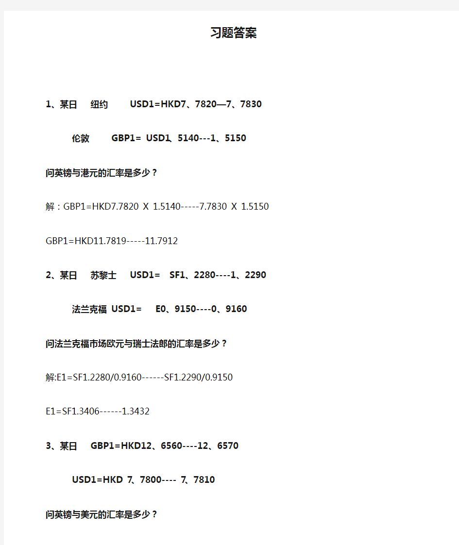 国际金融作业习题及习题答案