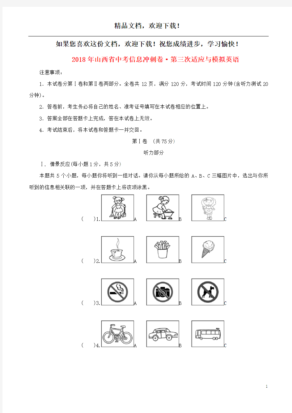 山西省2018年中考英语信息冲刺卷(第三次适应与模拟)试题