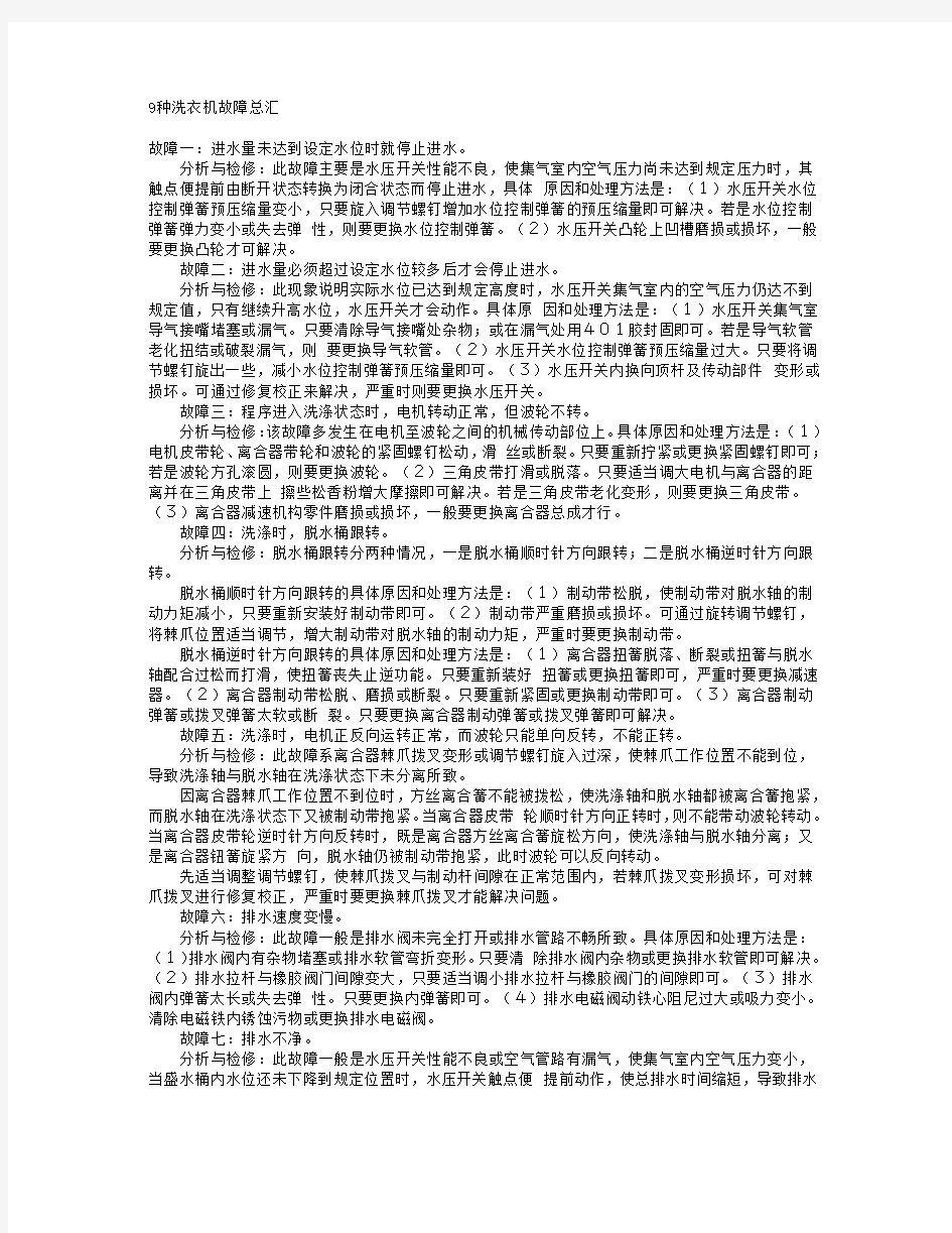 洗衣机常见故障大全与维修方法