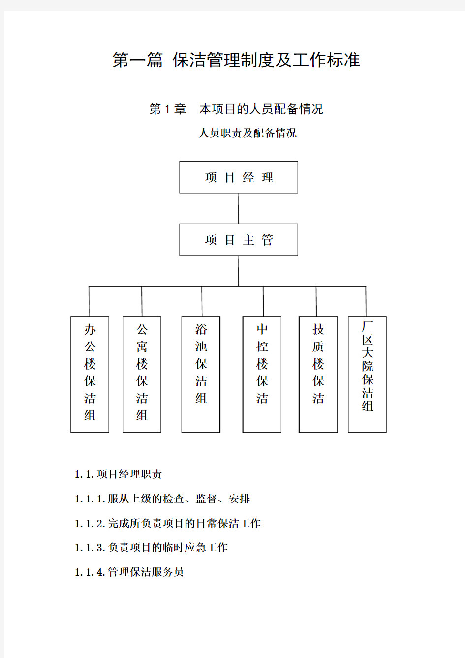 保洁绿化及工作标准