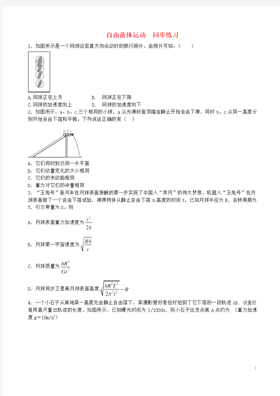 高中物理 自由落体运动同步练习(含解析)新人教版必修1