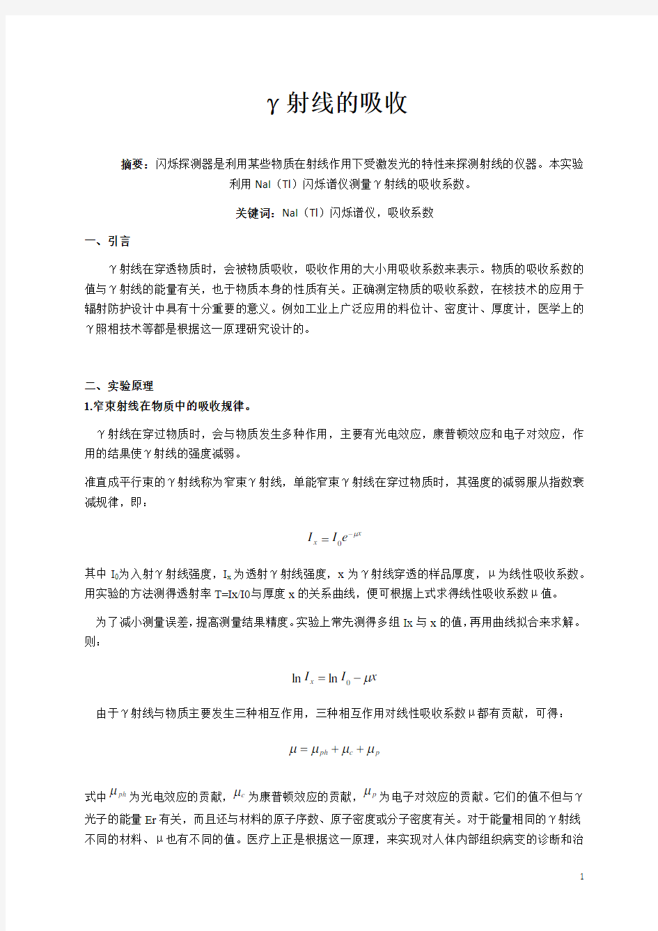 南京大学近代物理实验-γ射线的吸收