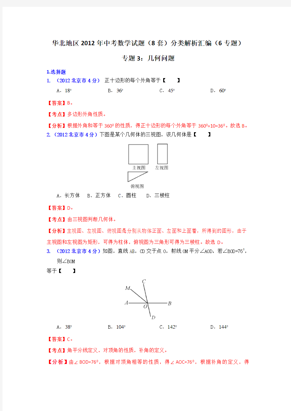 华北地区中考数学试题分类汇编专题 几何问题