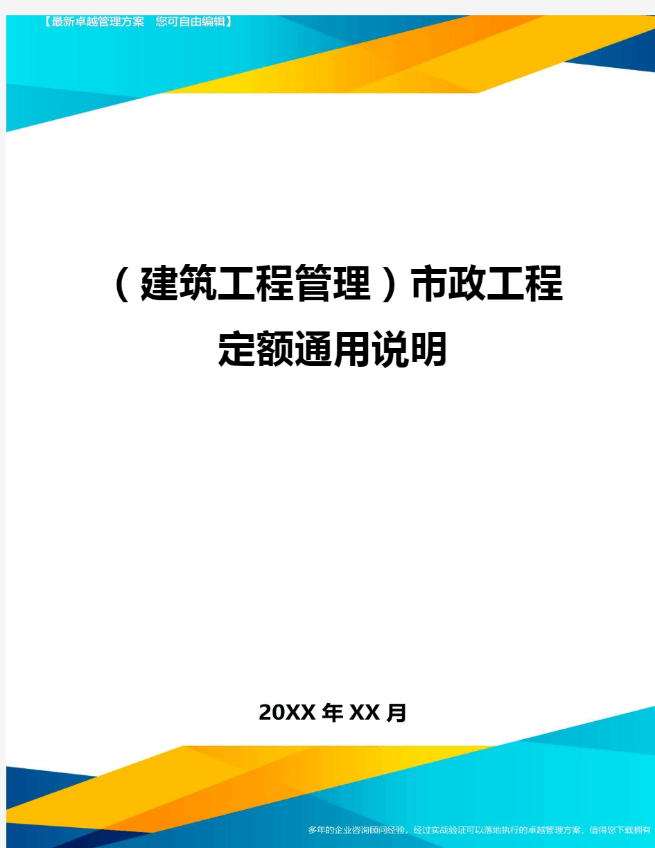 (建筑工程管理)市政工程定额通用说明