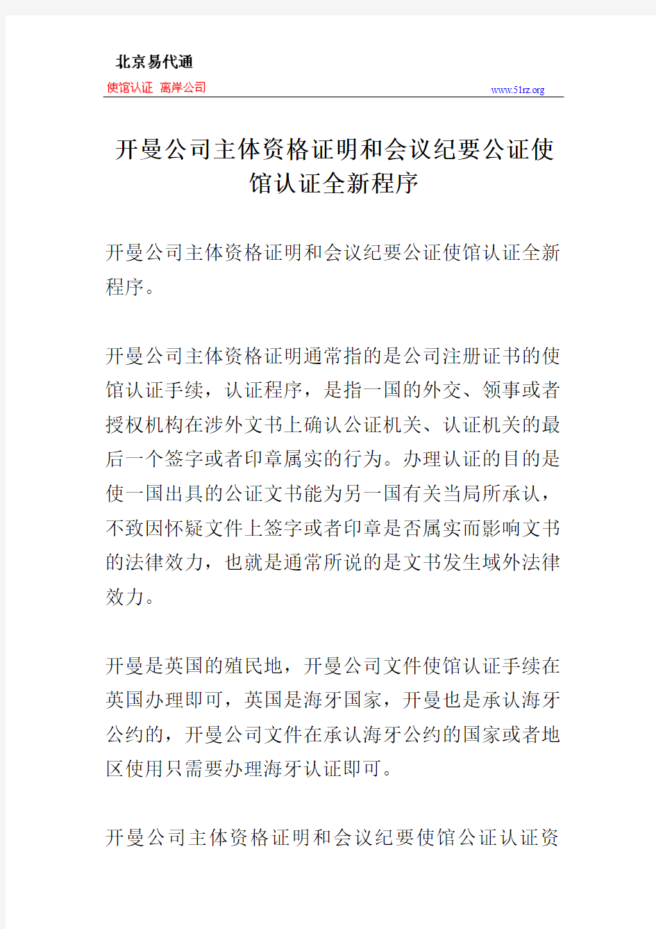 开曼公司主体资格证明和会议纪要公证使馆认证全新程序