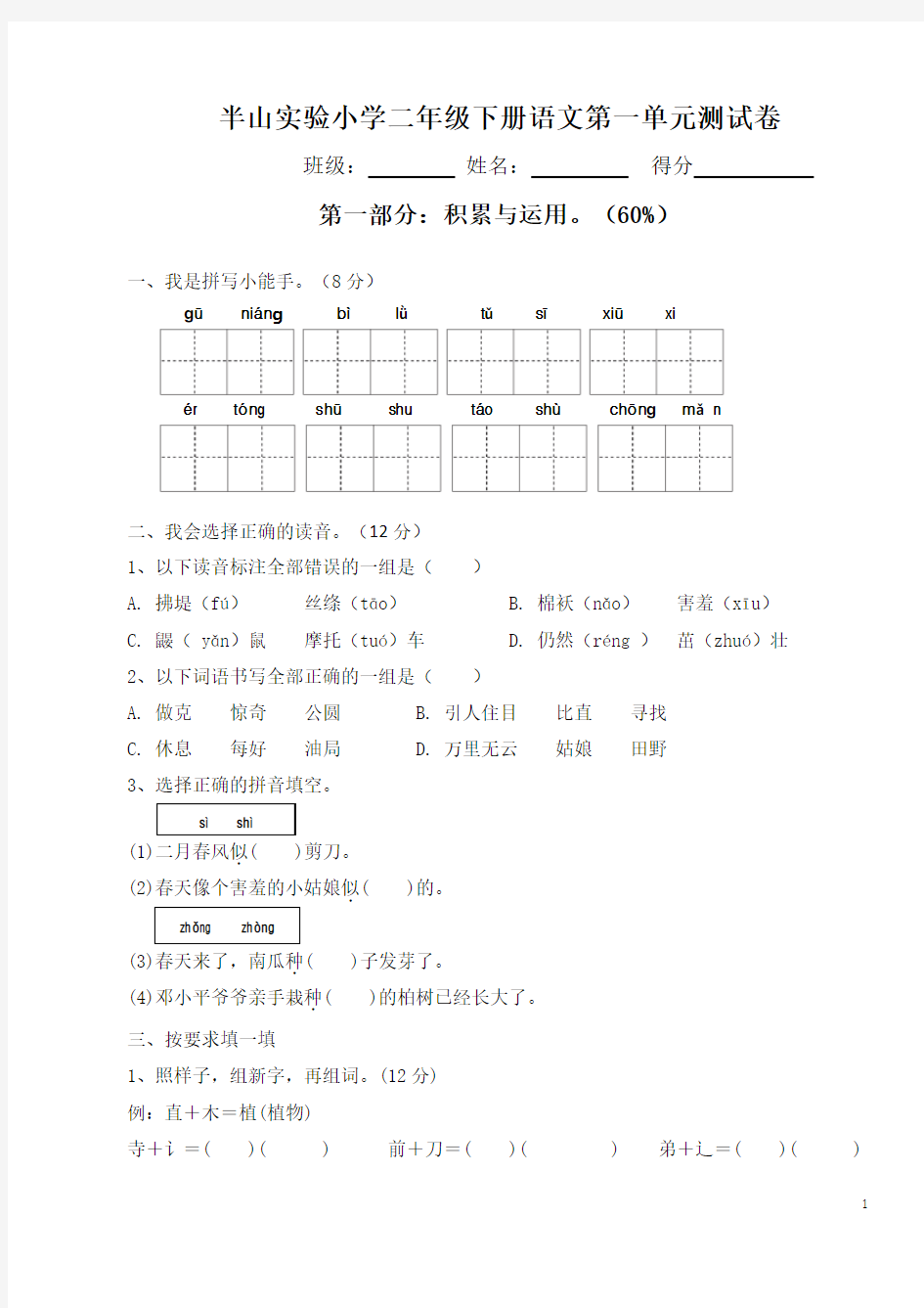 (完整版)2018新部编人教版二年级下册语文第一单元试卷(2)