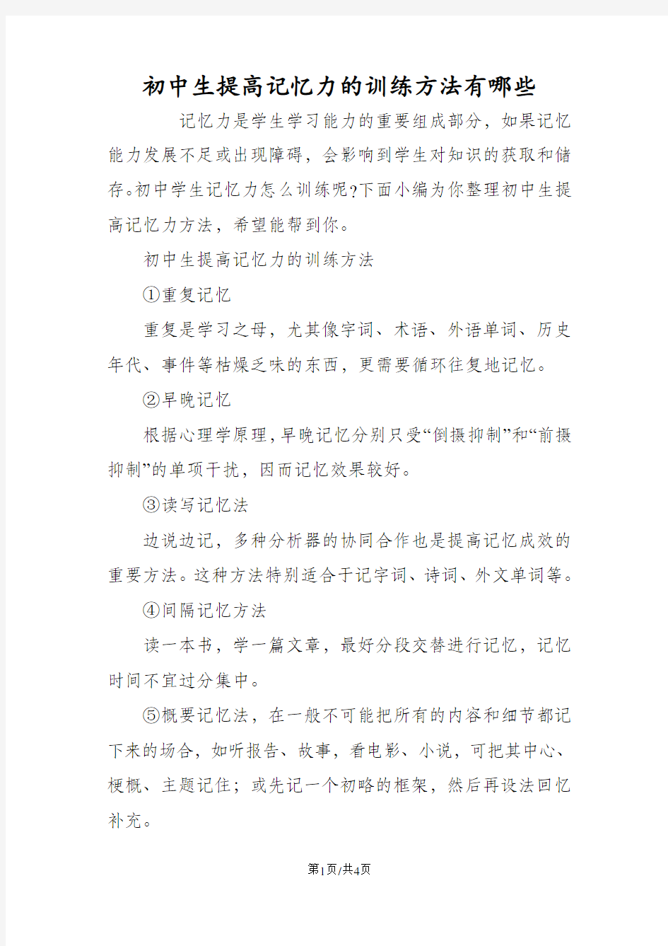 初中生提高记忆力的训练方法有哪些