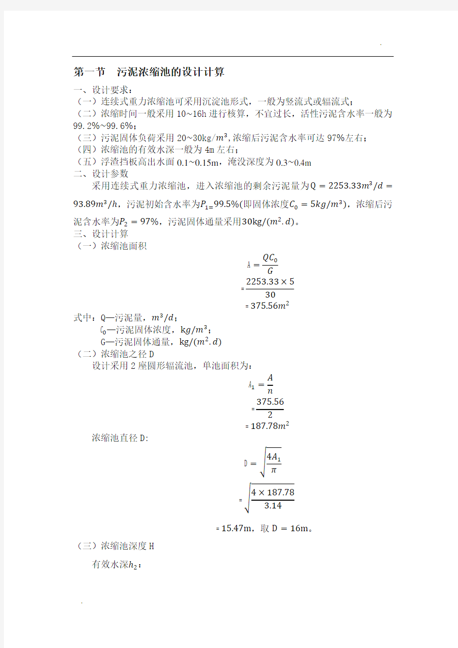 污泥重力浓缩池设计计算