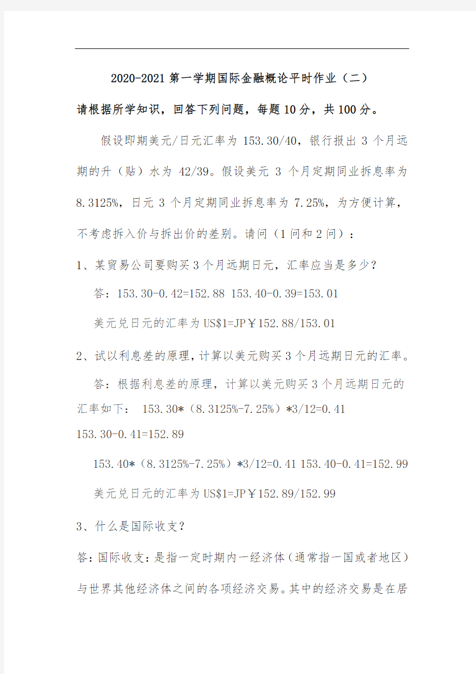 国际金融概论,第二次平时作业2020秋华工答案