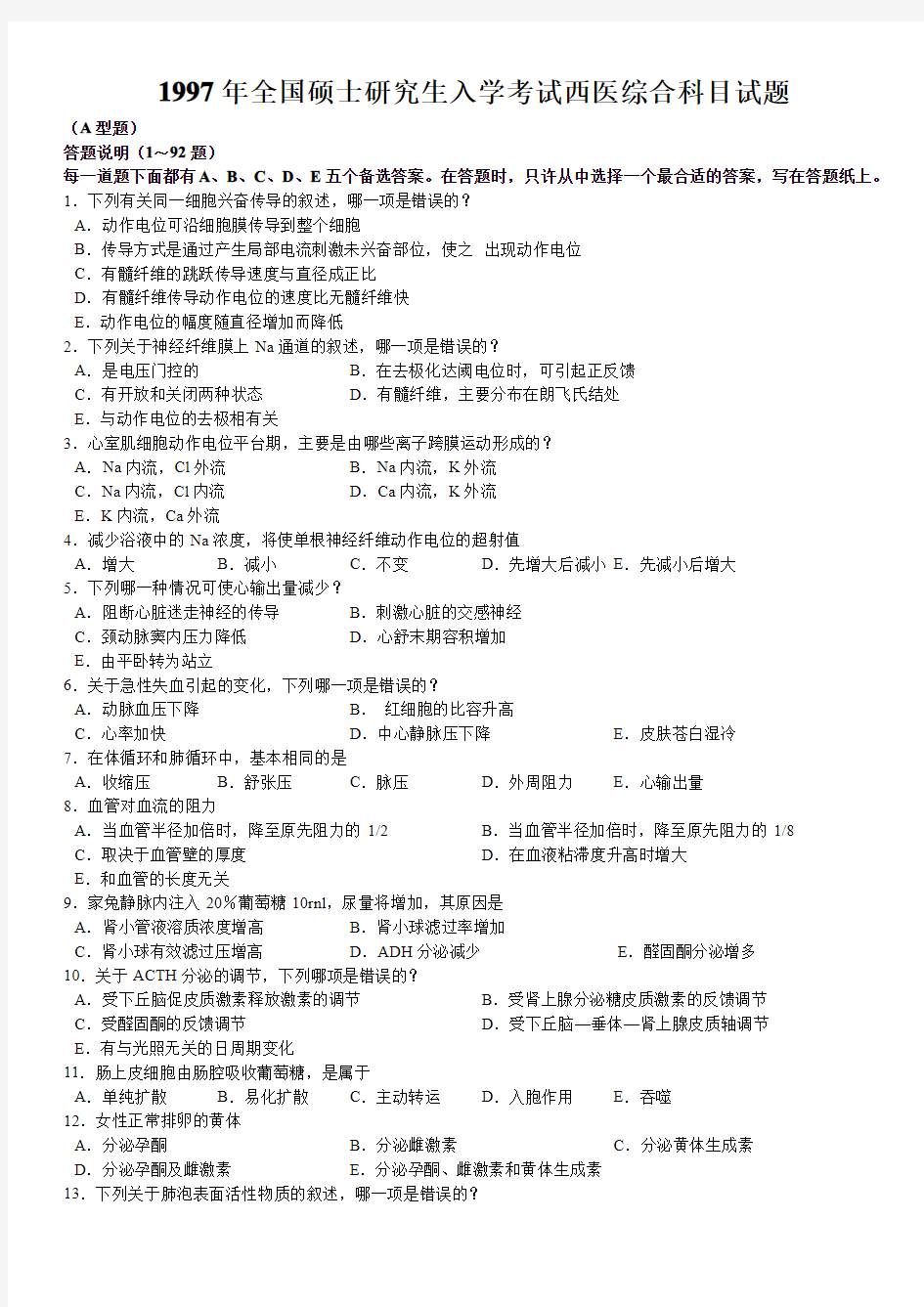 【2021考研精品资料】1997年考研西医综合真题含答案