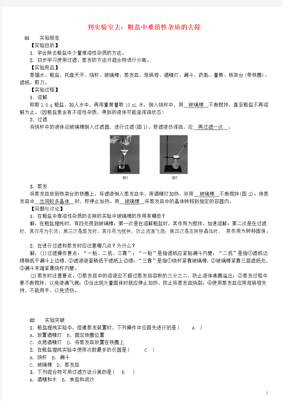 2018年秋九年级化学下册第八单元海水中的化学到实验室去粗盐中难溶性杂质的去除同步测试(新版)鲁教版