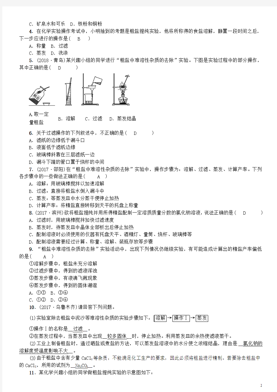 2018年秋九年级化学下册第八单元海水中的化学到实验室去粗盐中难溶性杂质的去除同步测试(新版)鲁教版