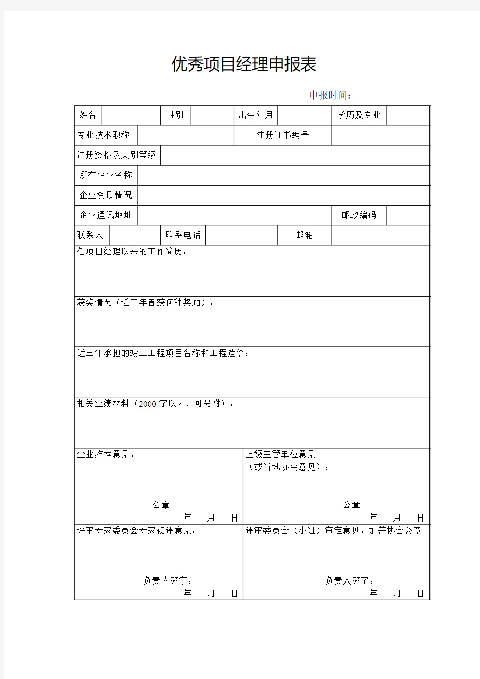 优秀项目经理申报表